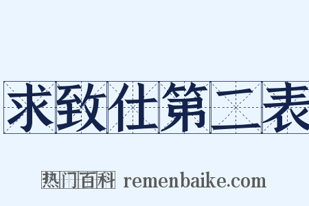 求致仕第二表是什么意思的图片